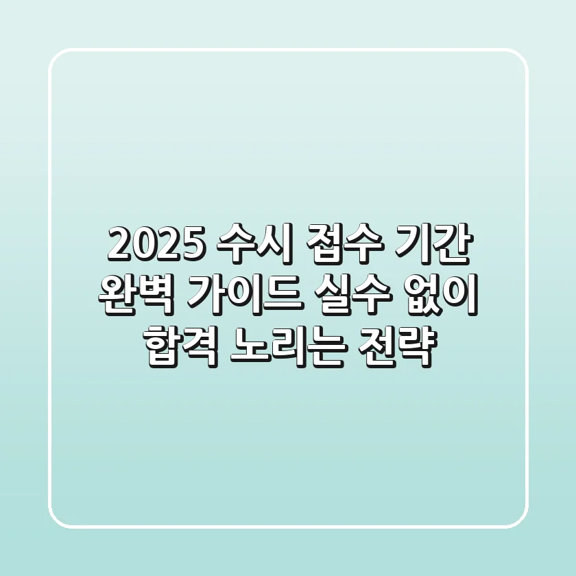 2025 수시 접수 기간 완벽 가이드: 실수 없이 합격 노리는 전략