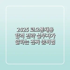 2025 코오롱채용 합격 전략: 실무자가 말하는 진짜 준비법
