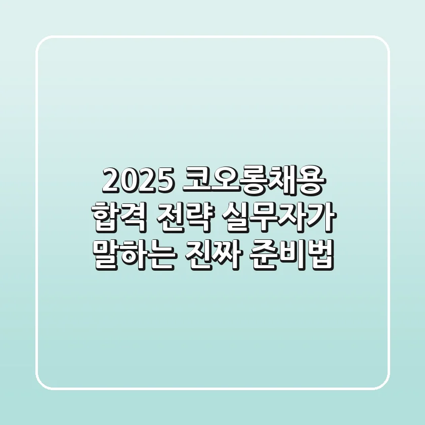 2025 코오롱채용 합격 전략: 실무자가 말하는 진짜 준비법