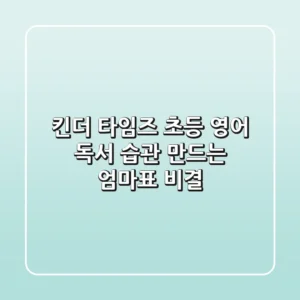 킨더 타임즈, 초등 영어 독서 습관 만드는 엄마표 비결