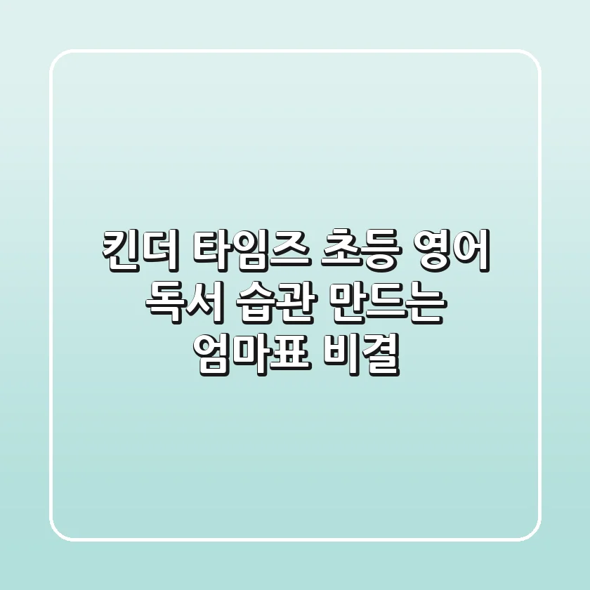 킨더 타임즈, 초등 영어 독서 습관 만드는 엄마표 비결