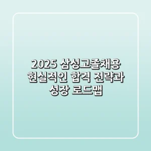 2025 삼성고졸채용, 현실적인 합격 전략과 성장 로드맵