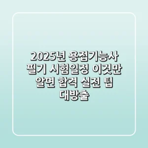 2025년 용접기능사 필기 시험일정, 이것만 알면 합격! 실전 팁 대방출