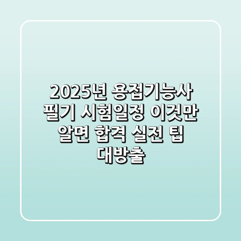 2025년 용접기능사 필기 시험일정, 이것만 알면 합격! 실전 팁 대방출