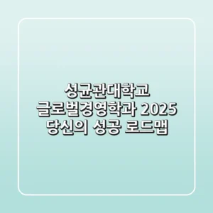 성균관대학교 글로벌경영학과, 2025 당신의 성공 로드맵