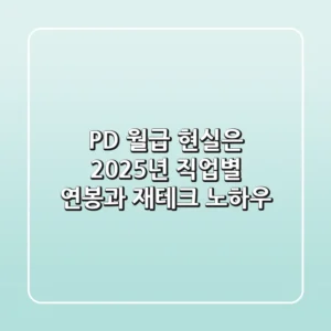 PD 월급, 현실은? 2025년 직업별 연봉과 재테크 노하우