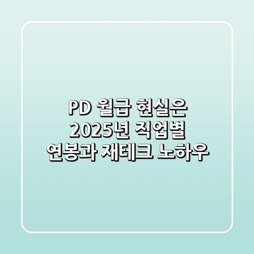 PD 월급, 현실은? 2025년 직업별 연봉과 재테크 노하우