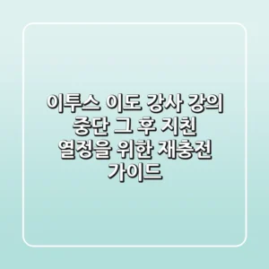 이투스 이도 강사, 강의 중단 그 후: 지친 열정을 위한 재충전 가이드