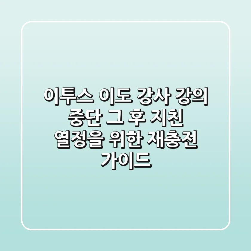 이투스 이도 강사, 강의 중단 그 후: 지친 열정을 위한 재충전 가이드