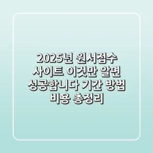 2025년 원서접수 사이트, 이것만 알면 성공합니다 (기간, 방법, 비용 총정리)