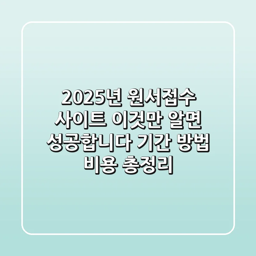 2025년 원서접수 사이트, 이것만 알면 성공합니다 (기간, 방법, 비용 총정리)