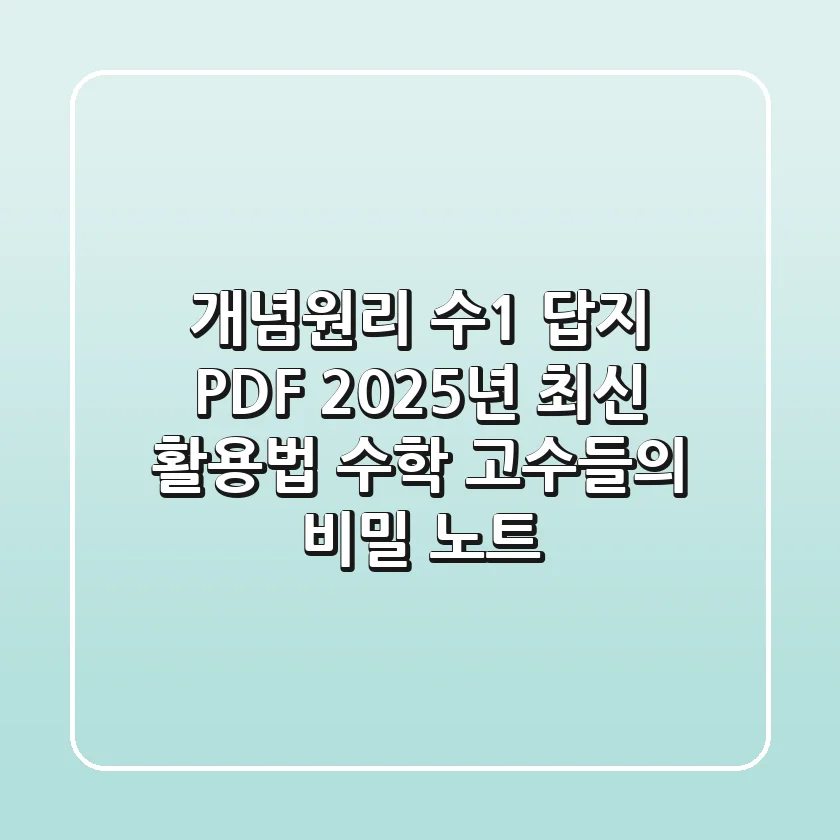 개념원리 수1 답지 PDF 2025년 최신 활용법: 수학 고수들의 비밀 노트