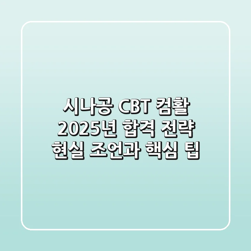 시나공 CBT 컴활, 2025년 합격 전략: 현실 조언과 핵심 팁