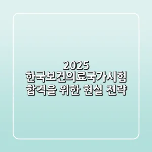 2025 한국보건의료국가시험, 합격을 위한 현실 전략