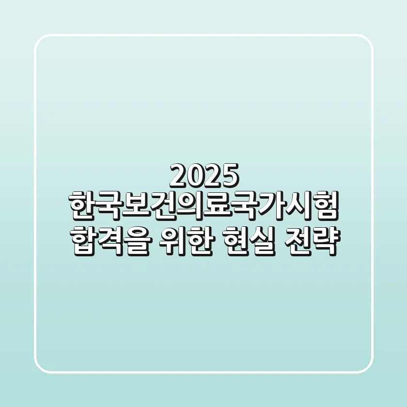 2025 한국보건의료국가시험, 합격을 위한 현실 전략