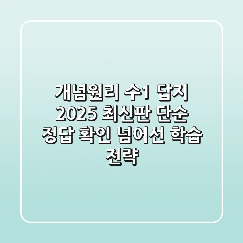 개념원리 수1 답지 2025 최신판, 단순 정답 확인 넘어선 학습 전략