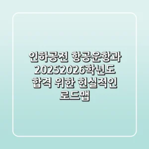 인하공전 항공운항과, 2025/2026학년도 합격 위한 현실적인 로드맵