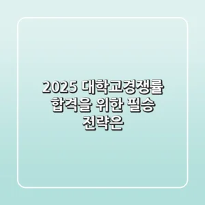 2025 대학교경쟁률, 합격을 위한 필승 전략은?