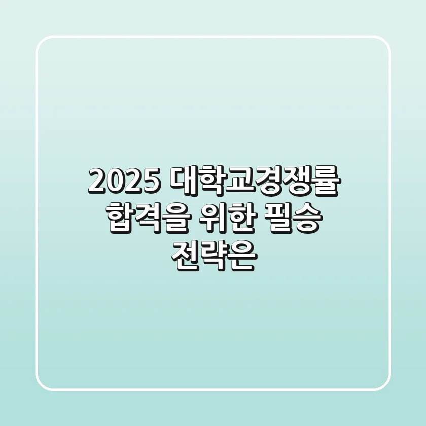 2025 대학교경쟁률, 합격을 위한 필승 전략은?