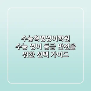 수능혁명영어학원, 수능 영어 등급 반전을 위한 선택 가이드