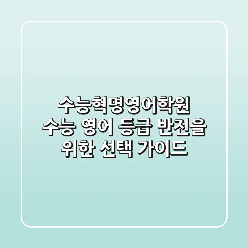 수능혁명영어학원, 수능 영어 등급 반전을 위한 선택 가이드