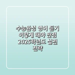 수능완성 영어 듣기, 이렇게 해야 만점! 2025학년도 실전 전략