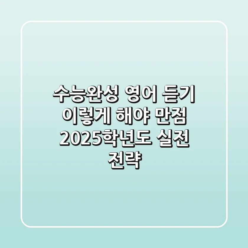 수능완성 영어 듣기, 이렇게 해야 만점! 2025학년도 실전 전략