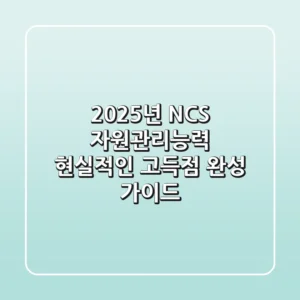 2025년 NCS 자원관리능력, 현실적인 고득점 완성 가이드