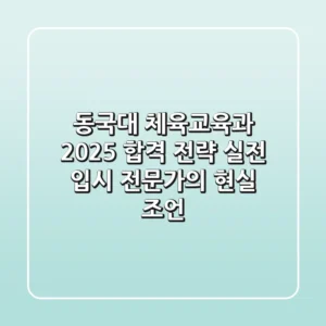 동국대 체육교육과 2025 합격 전략: 실전 입시 전문가의 현실 조언