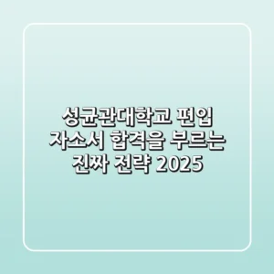 성균관대학교 편입 자소서: 합격을 부르는 '진짜' 전략 2025