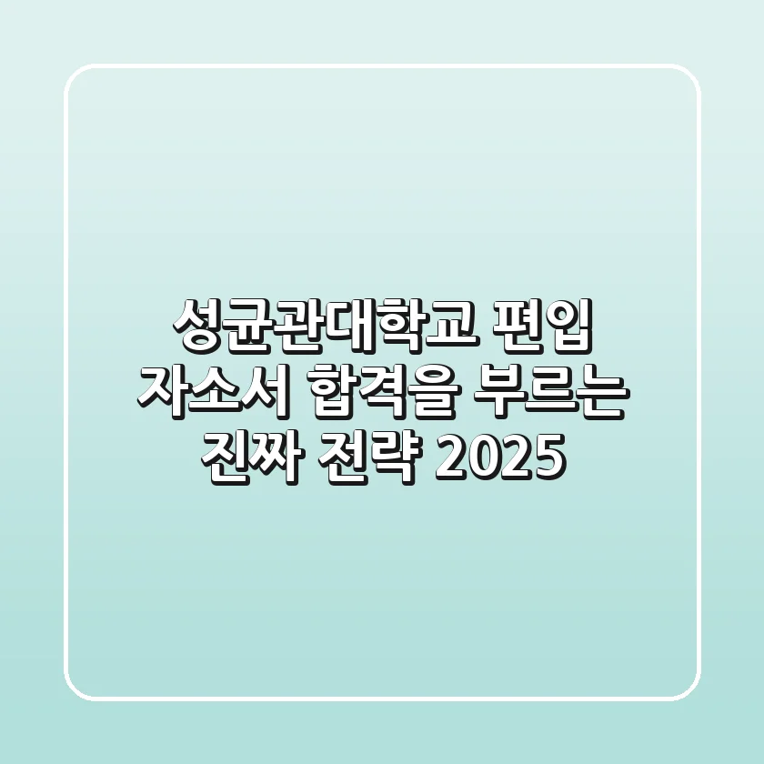 성균관대학교 편입 자소서: 합격을 부르는 '진짜' 전략 2025