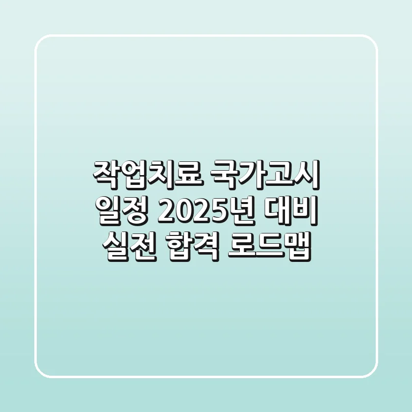 작업치료 국가고시 일정: 2025년 대비 실전 합격 로드맵