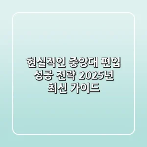 현실적인 중앙대 편입 성공 전략: 2025년 최신 가이드