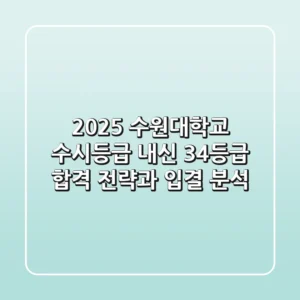 2025 수원대학교 수시등급: 내신 3-4등급 합격 전략과 입결 분석