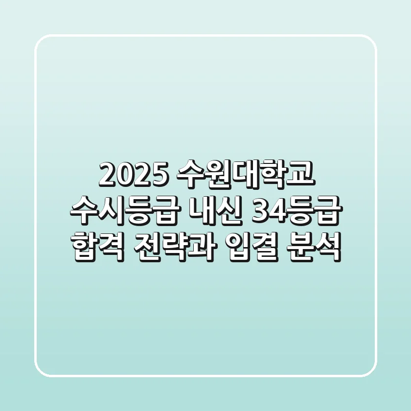2025 수원대학교 수시등급: 내신 3-4등급 합격 전략과 입결 분석