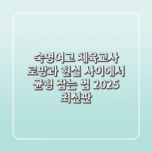 숙명여고 체육교사, 로망과 현실 사이에서 균형 잡는 법 (2025 최신판)
