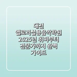 대전 엘로리실용음악학원: 2025년 취미부터 전문가까지 완벽 가이드