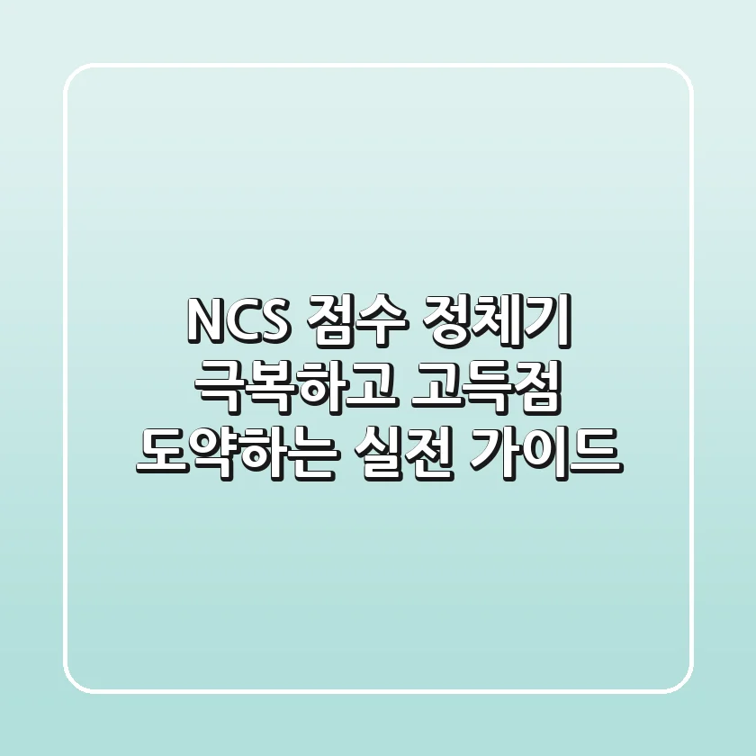 NCS 점수, 정체기 극복하고 고득점 도약하는 실전 가이드