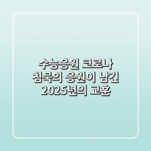 수능응원 코로나: 침묵의 응원이 남긴 2025년의 교훈