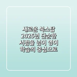 새로운 북스탑: 2025년, 단순한 서점을 넘어 영어 학습의 중심으로!