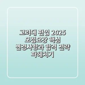 고려대 편입 2025 모집요강, 핵심 변경사항과 합격 전략 파헤치기