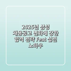 2025년 삼성 채용공고, 변화에 강한 합격 전략 (Feat. 실전 노하우)
