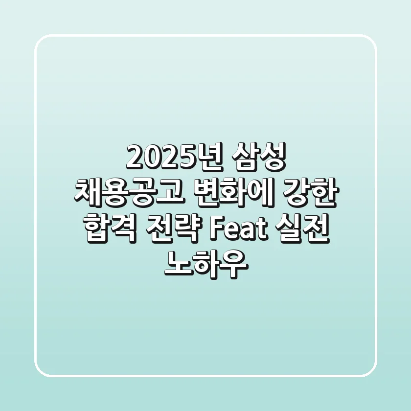 2025년 삼성 채용공고, 변화에 강한 합격 전략 (Feat. 실전 노하우)