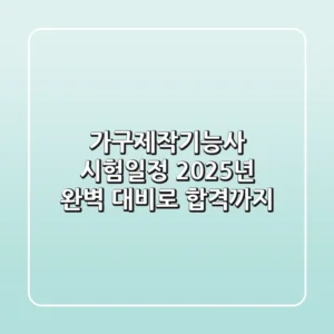 가구제작기능사 시험일정, 2025년 완벽 대비로 합격까지!