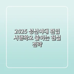 2025 성신여대 편입, 시행착오 줄이는 현실 전략