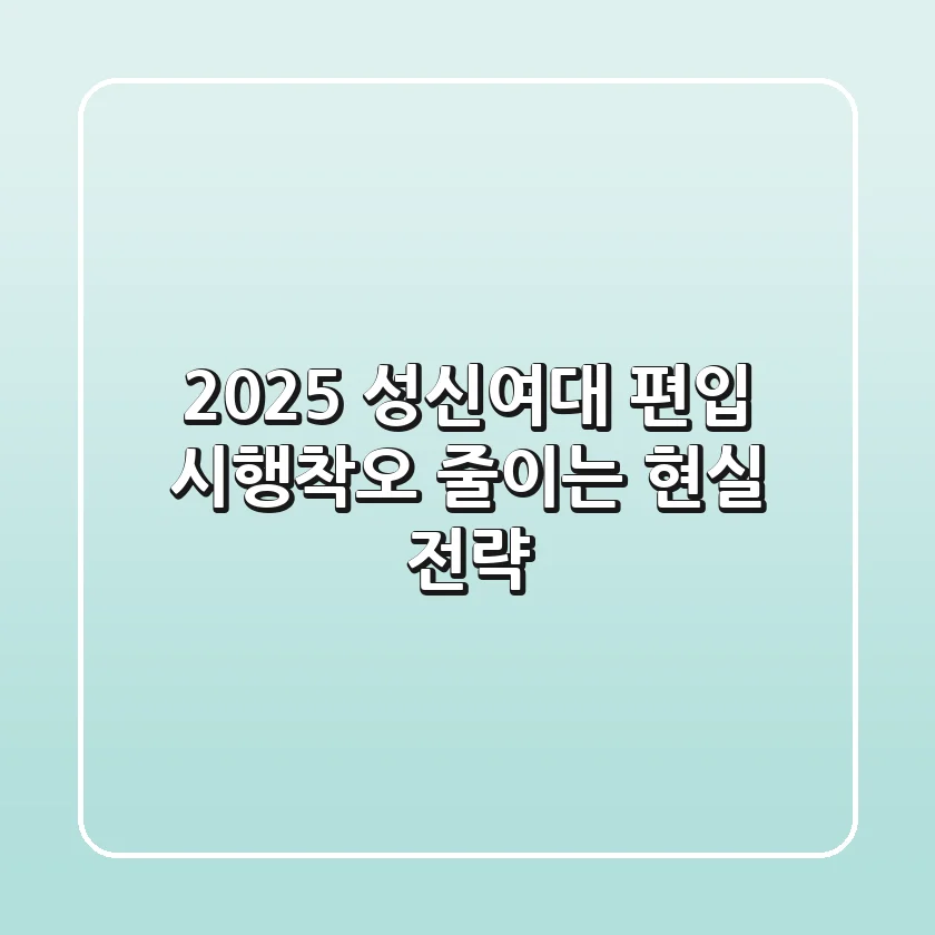 2025 성신여대 편입, 시행착오 줄이는 현실 전략