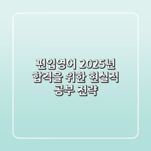 편입영어, 2025년 합격을 위한 현실적 공부 전략