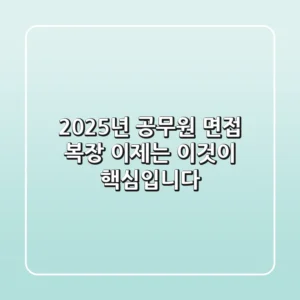 2025년 공무원 면접 복장, 이제는 '이것'이 핵심입니다!