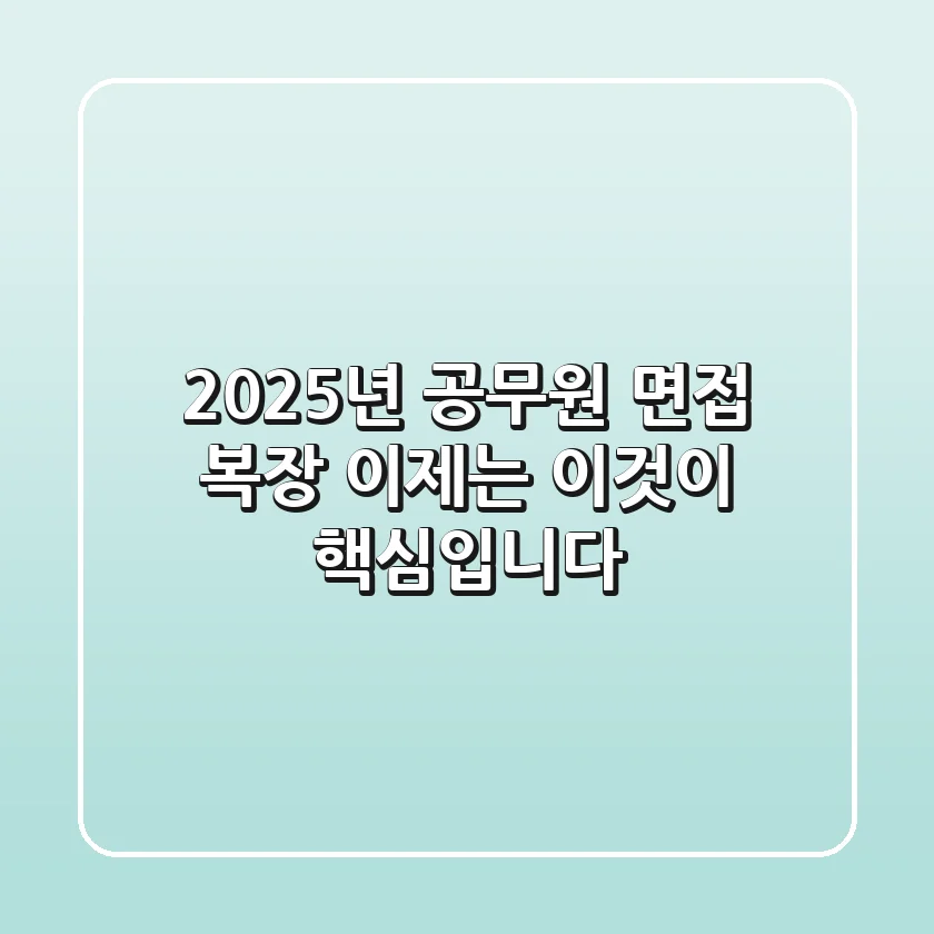 2025년 공무원 면접 복장, 이제는 '이것'이 핵심입니다!
