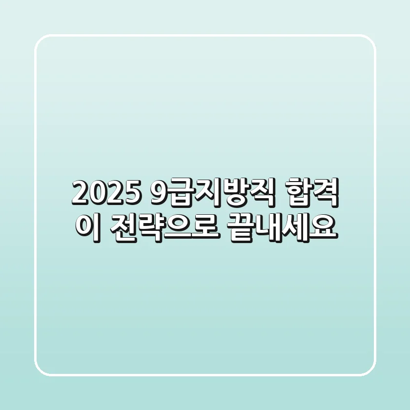 2025 9급지방직 합격, 이 전략으로 끝내세요!